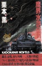 魔界水滸伝 11 1986.05 PDF电子版封面 栗本薫