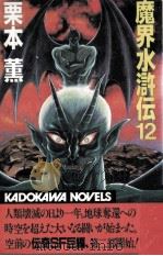 魔界水滸伝 12（1987.05 PDF版）