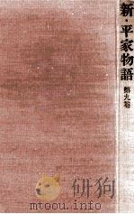 新·平家物語 9（1963.03 PDF版）