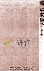 新·平家物語 10（1963.03 PDF版）