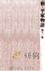 新·平家物語 11（1963.04 PDF版）