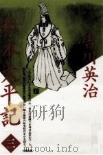 私本太平記 3（1990.07 PDF版）