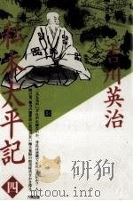 私本太平記 4（1990.07 PDF版）