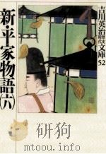 新·平家物語 6（1989.06 PDF版）