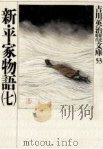 新·平家物語 7（1989.06 PDF版）