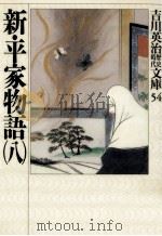 新·平家物語 8（1989.07 PDF版）