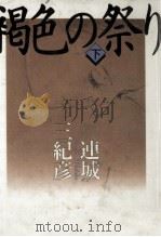 褐色の祭り 2（1990.11 PDF版）
