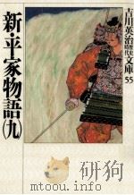 新·平家物語 9（1989.07 PDF版）