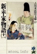 新·平家物語 11（ PDF版）