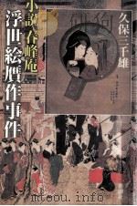 小説春峰庵浮世絵贋作事件（1997.02 PDF版）