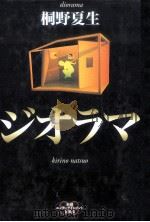 ジオラマ   1998.11  PDF电子版封面    桐野夏生 