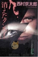 消えたタンカー 1999.02 PDF电子版封面 西村京太郎