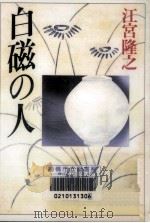白磁の人（1997.05 PDF版）