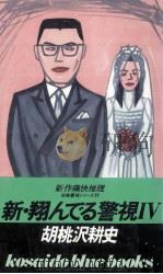 新·翔んでる警視 4   1985  PDF电子版封面    胡桃沢耕史 