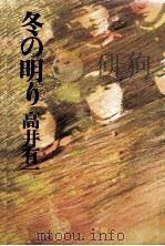 冬の明り（1977.03 PDF版）