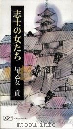 志士の女たち 1973.05 PDF电子版封面 早乙女貢