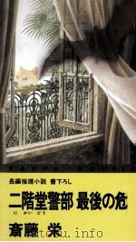 二階堂警部最後の危機 1993.06 PDF电子版封面 斎藤栄
