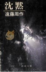 沈黙（1981.10 PDF版）