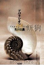 アパラシオン 1995.07 PDF电子版封面 石井睦美