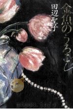 金魚のうろこ 1992.06 PDF电子版封面 田辺聖子