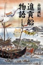 進貢船物語 1991.09 PDF电子版封面 赤嶺誠紀