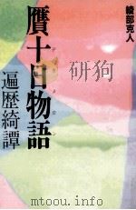 贋十日物語 1994.09 PDF电子版封面 綾部克人