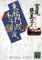 東福門院和子の涙（1996.09 PDF版）