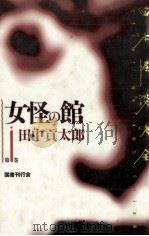 女怪の館（1995.07 PDF版）