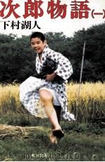 次郎物語 1 1987.04 PDF电子版封面 下村湖人