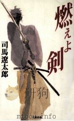 燃えよ剣 1998.09 PDF电子版封面 司馬遼太郎