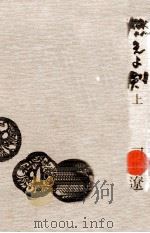 燃えよ剣 1（1973.02 PDF版）