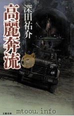 高麗奔流（1997.04 PDF版）