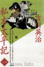 私本太平記 1 1990.06 PDF电子版封面 吉川英治