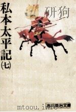 私本太平記 7 1975.07 PDF电子版封面 吉川英治