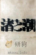渚と潮 1967.12 PDF电子版封面 きだみのる