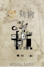 ゆがんだ月 1959.05 PDF电子版封面 菊村到