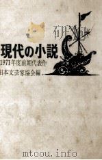 現代の小説 1971 1（1971.09 PDF版）