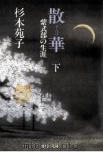 散華 2 1994.01 PDF电子版封面 杉本苑子