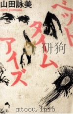 ベッドタイムアイズ 1985.11 PDF电子版封面 山田詠美