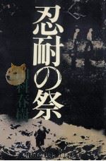 忍耐の祭 1980.03 PDF电子版封面 山科春樹