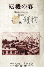転機の春 1982.05 PDF电子版封面 山代巴