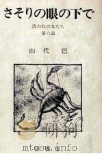 さそりの眼の下で 1983.07 PDF电子版封面 山代巴