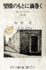 望楼のもとに渦巻く 1984.01 PDF电子版封面 山代巴