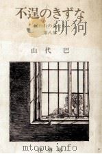 不逞のきずな 1984.08 PDF电子版封面 山代巴
