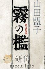 霧の檻（1983.06 PDF版）