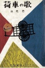 荷車の歌 1976.05 PDF电子版封面 山代巴