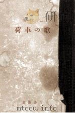 荷車の歌 1956.08 PDF电子版封面 山代巴