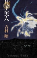 月下美人（1983.08 PDF版）