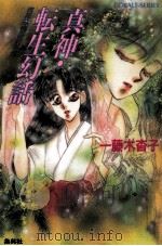 真神·転生幻話（1992.10 PDF版）