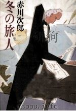 冬の旅人（1986.03 PDF版）